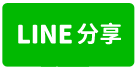 草屯土地-近國六抗通膨美田-line share